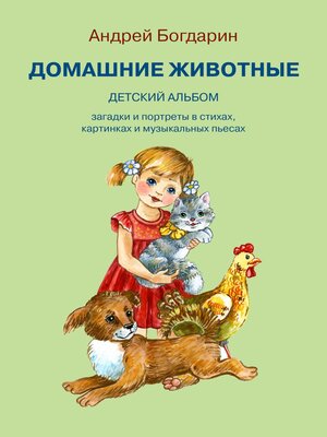 cover image of Домашние животные. Детский альбом